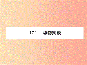 （畢節(jié)地區(qū)）2019年七年級語文上冊 第5單元 17 動物笑談習題課件 新人教版.ppt