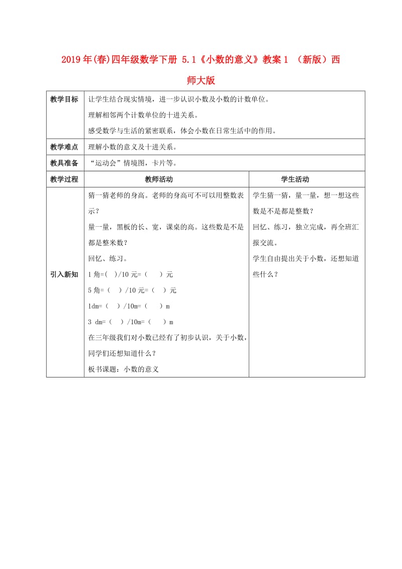 2019年(春)四年级数学下册 5.1《小数的意义》教案1 （新版）西师大版.doc_第1页