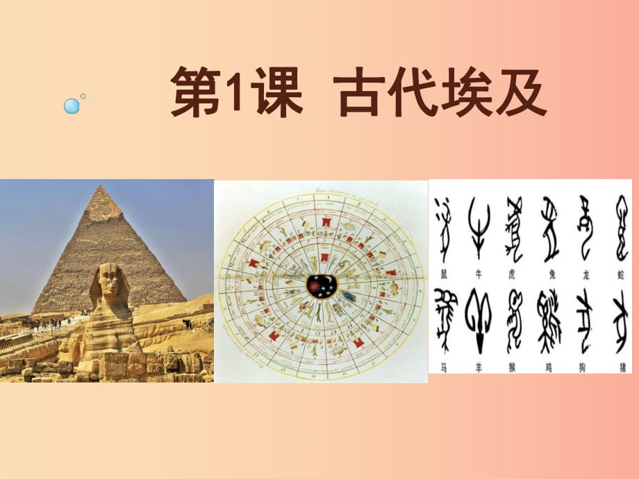 2019九年級歷史上冊 第1課 古代埃及課件2 新人教版.ppt_第1頁