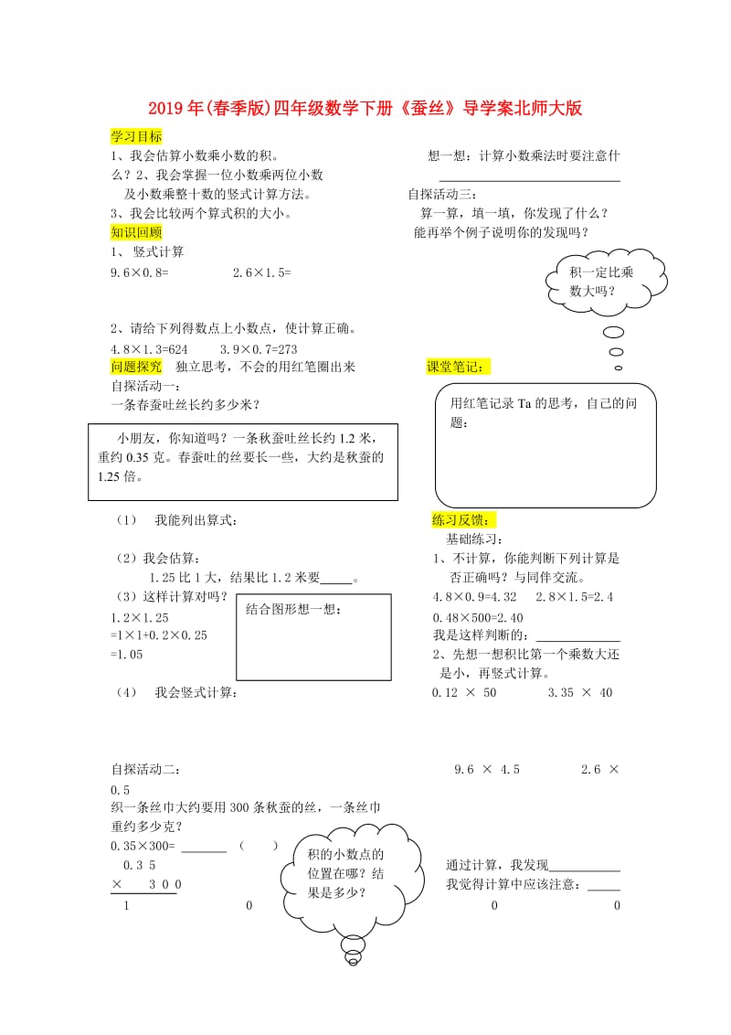 2019年(春季版)四年级数学下册《蚕丝》导学案北师大版.doc_第1页