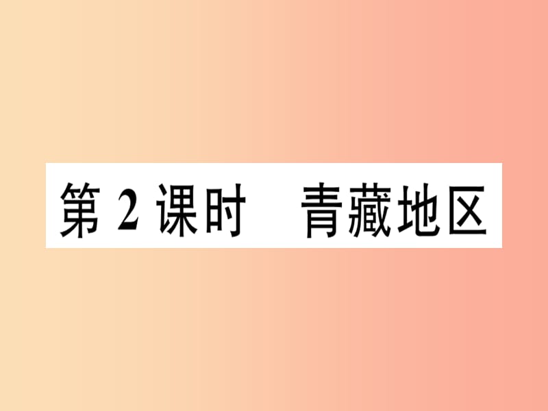 2019八年级地理下册 第五章 第三节 西北地区和青藏地区（第2课时 青藏地区）习题课件（新版）湘教版.ppt_第1页