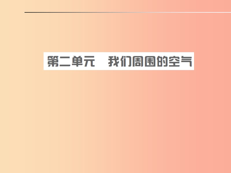 安徽省2019年中考化学总复习 第二单元 我们周围的空气课件.ppt_第1页