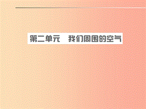 安徽省2019年中考化學(xué)總復(fù)習(xí) 第二單元 我們周圍的空氣課件.ppt