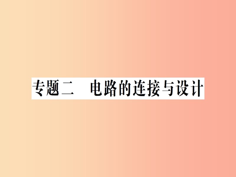 九年级物理全册 专题二 电路的连接与设计习题课件 （新版）沪科版.ppt_第1页