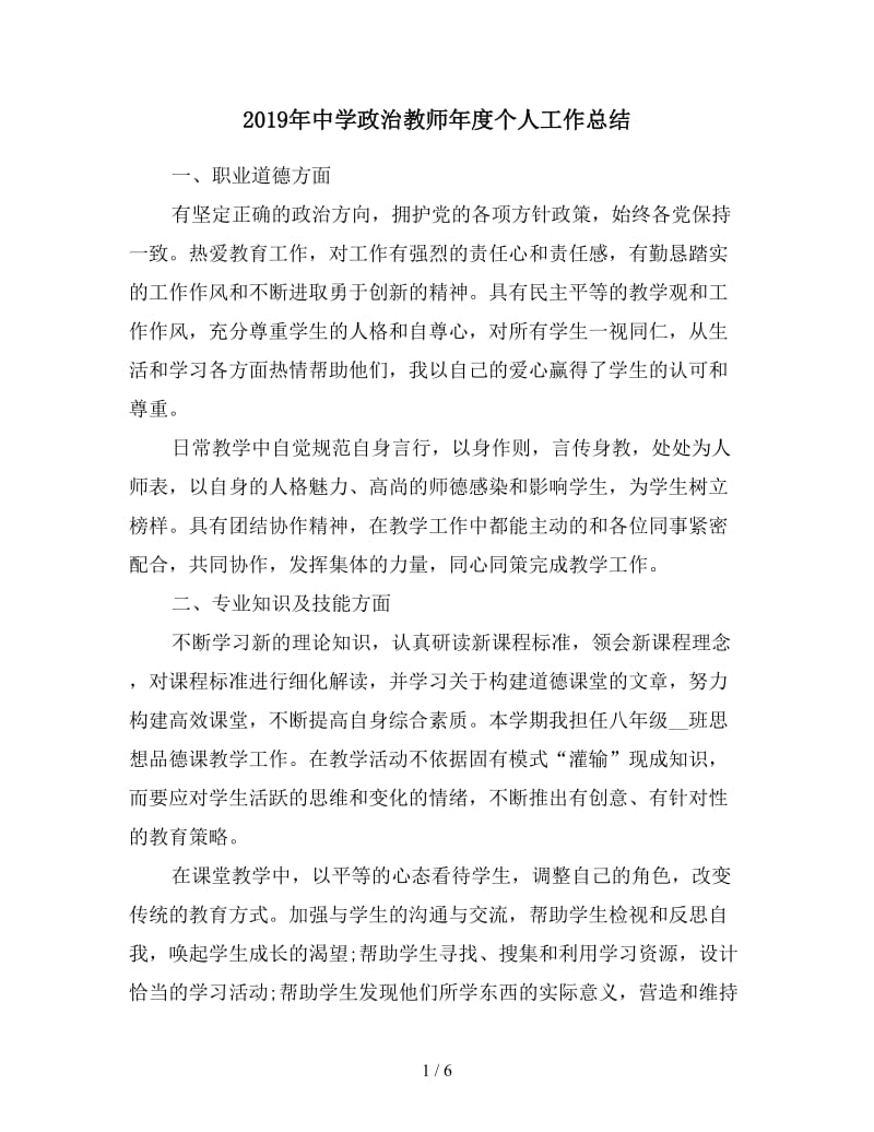 2019年中学政治教师年度个人工作总结.doc_第1页