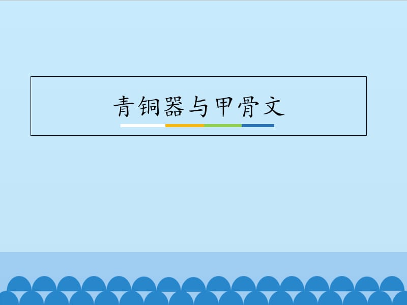 四川省七年级历史上册 2.5 青铜器与甲骨文课件1 新人教版.ppt_第1页