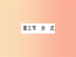 （甘肅專用）2019中考數(shù)學(xué) 第一輪 考點(diǎn)系統(tǒng)復(fù)習(xí) 第1章 數(shù)與式 第3節(jié) 分式課件.ppt