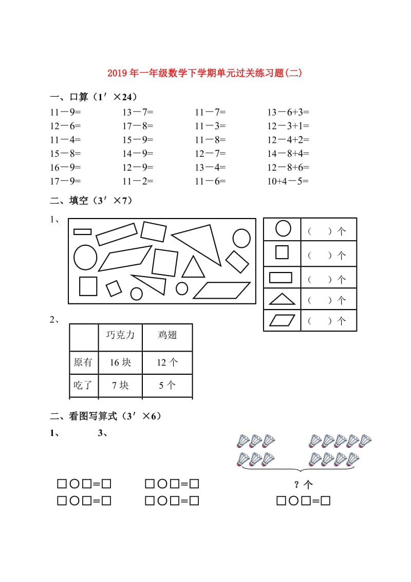 2019年一年级数学下学期单元过关练习题(二).doc_第1页