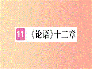 （武漢專版）2019年七年級(jí)語文上冊 第三單元 11《論語》十二章習(xí)題課件 新人教版.ppt