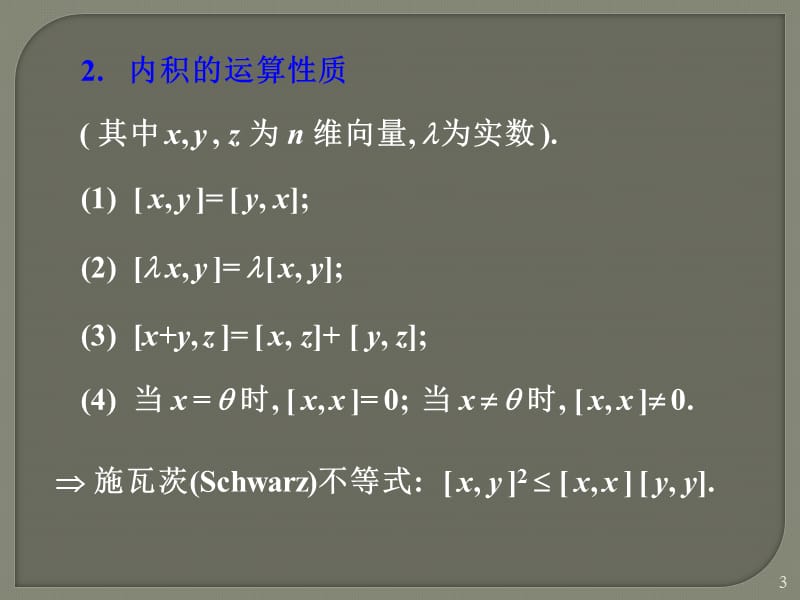 向量的内积长度及正交性ppt课件_第3页