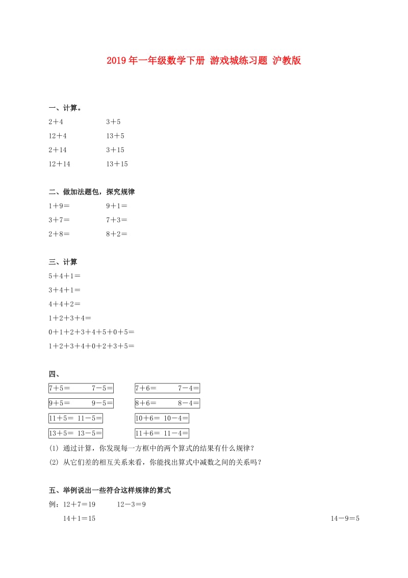 2019年一年级数学下册 游戏城练习题 沪教版.doc_第1页