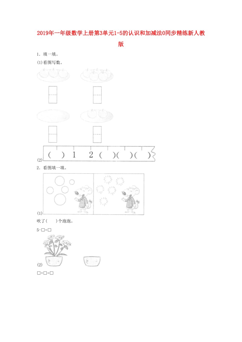 2019年一年级数学上册第3单元1-5的认识和加减法0同步精练新人教版.doc_第1页