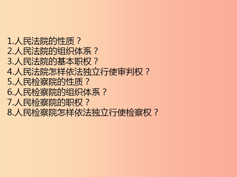 2019春八年级道德与法治下册 第三单元 人民当家作主 6.5 国家司法机关同步课件 新人教版.ppt_第3页