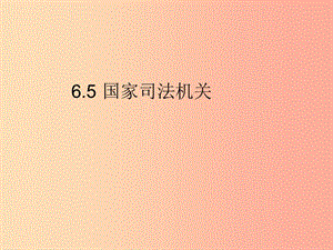 2019春八年級道德與法治下冊 第三單元 人民當家作主 6.5 國家司法機關(guān)同步課件 新人教版.ppt