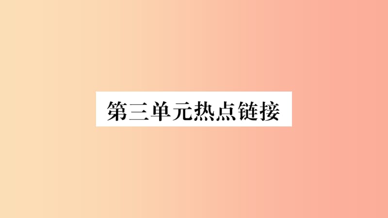 2019年八年级道德与法治上册 第三单元 勇担社会责任热点链接习题课件 新人教版.ppt_第1页