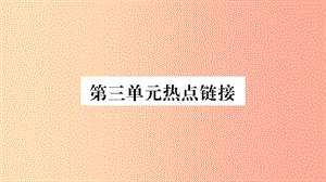 2019年八年級道德與法治上冊 第三單元 勇?lián)鐣熑螣狳c鏈接習題課件 新人教版.ppt