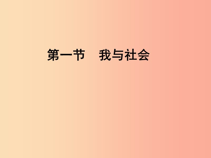 八年级道德与法治上册 第一单元 走进社会生活 第一课 丰富的社会生活 第1框我与社会课件1 新人教版.ppt_第1页