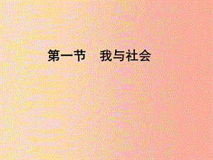 八年級道德與法治上冊 第一單元 走進社會生活 第一課 豐富的社會生活 第1框我與社會課件1 新人教版.ppt