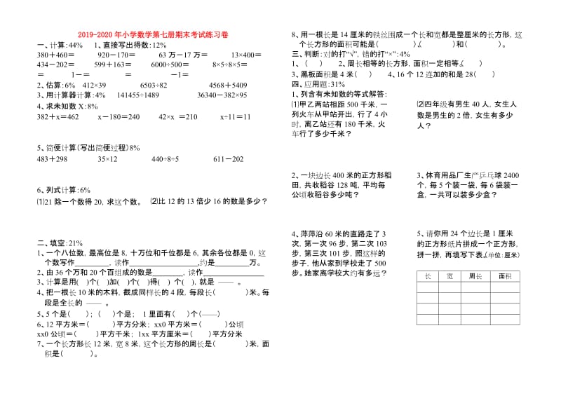 2019-2020年小学数学第七册期末考试练习卷.doc_第1页