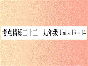 （湖北專用版）2019版中考英語(yǔ)復(fù)習(xí) 第一篇 教材系統(tǒng)復(fù)習(xí) 考點(diǎn)精練二十二 九全 Units 13-14實(shí)用課件.ppt