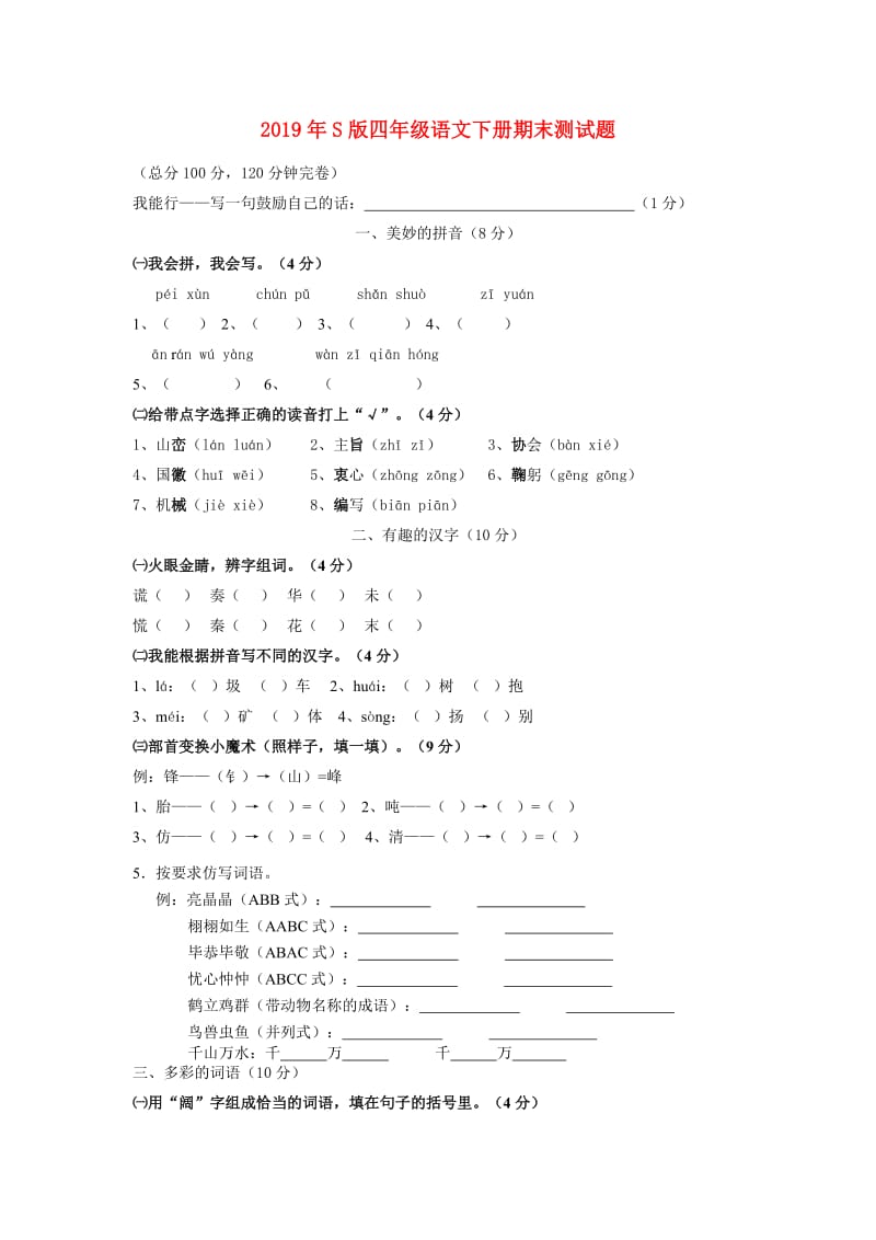 2019年S版四年级语文下册期末测试题.doc_第1页