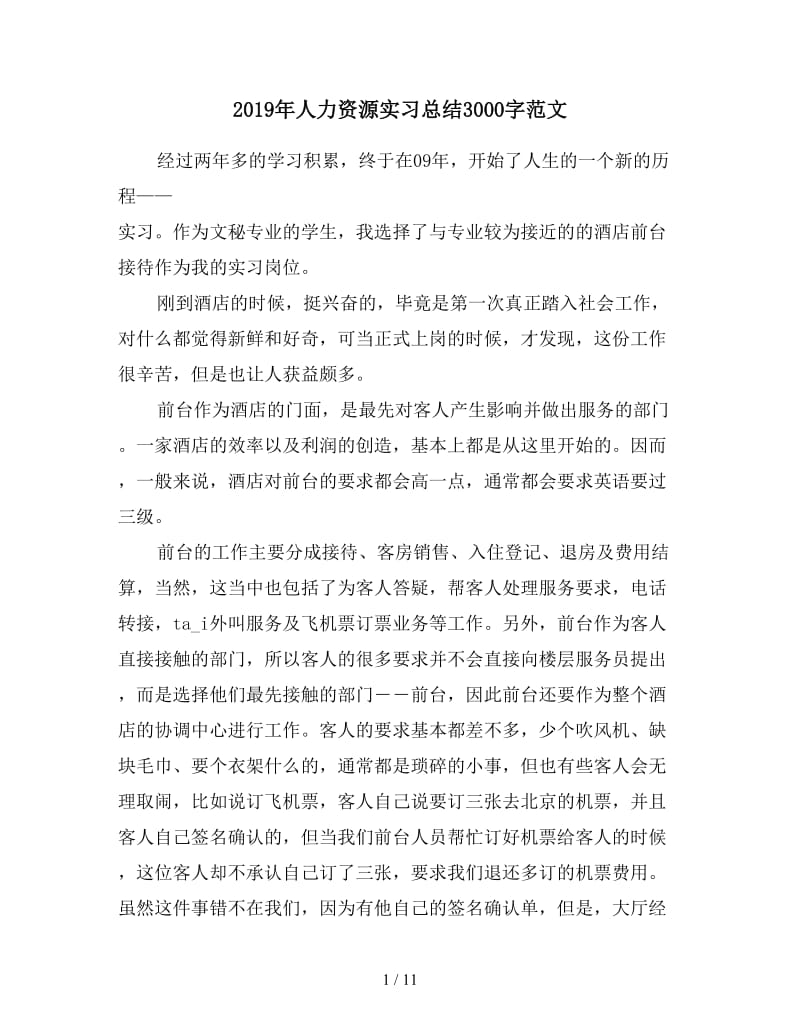 2019年人力资源实习总结3000字范文.doc_第1页