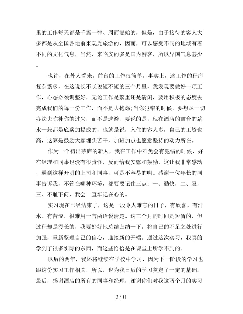 2019年人力资源实习总结3000字范文.doc_第3页