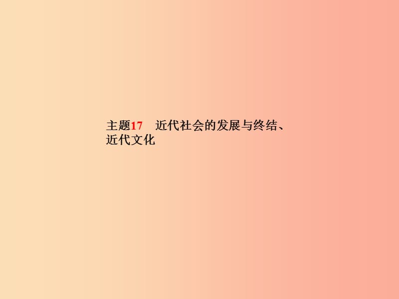 （滨州专版）2019中考历史总复习 第一部分 系统复习 成绩基石 主题17 近代社会的发展与终结、近代文化课件.ppt_第2页