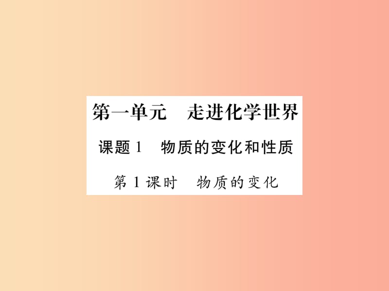 江西省2019秋九年级化学上册 1.1 物质的变化和性质作业课件 新人教版.ppt_第1页