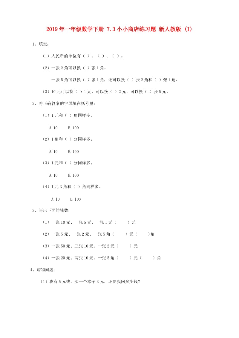 2019年一年级数学下册 7.3小小商店练习题 新人教版 (I).doc_第1页