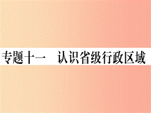 2019春八年級地理下冊 專題復(fù)習(xí)十一 認識省級行政區(qū)域習(xí)題課件 新人教版.ppt