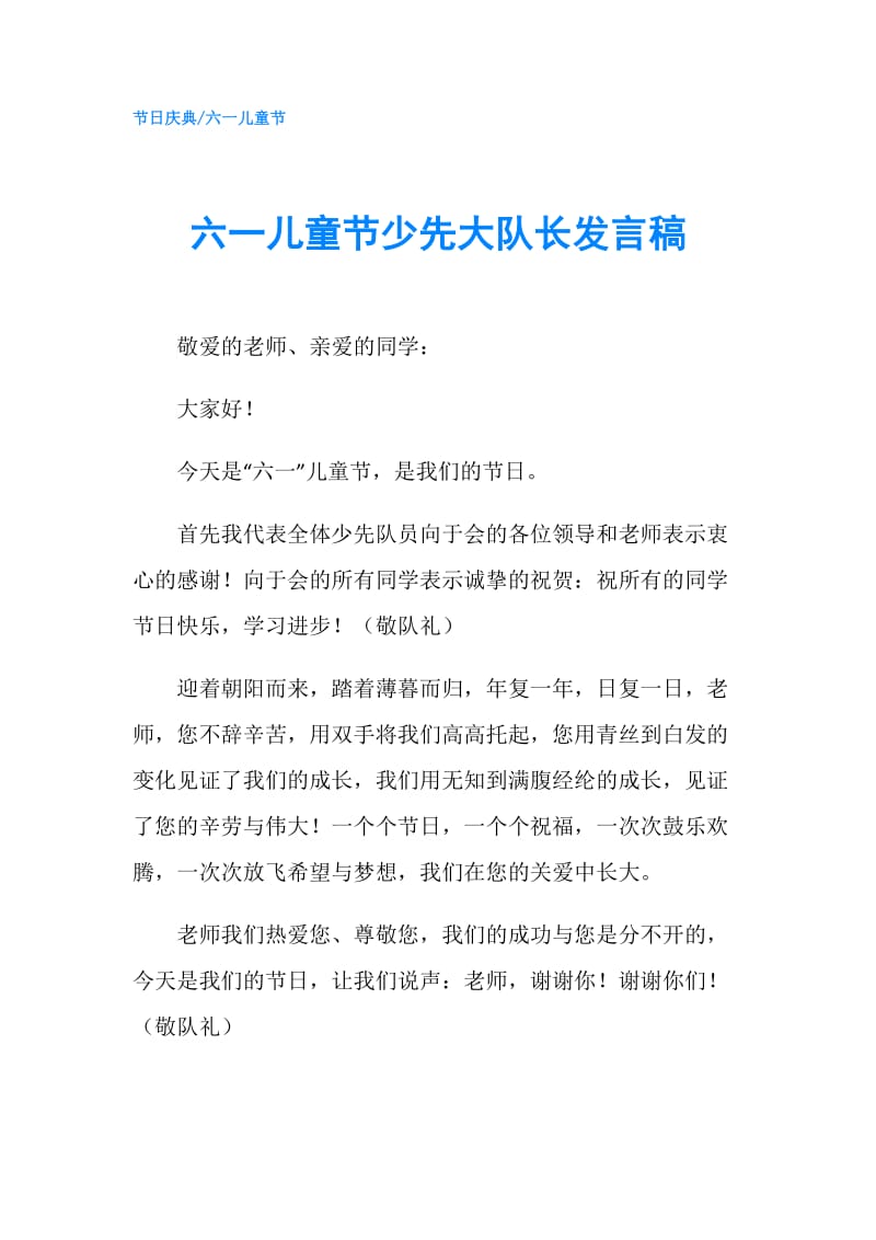 六一儿童节少先大队长发言稿.doc_第1页