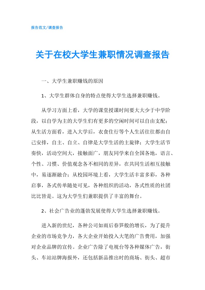 关于在校大学生兼职情况调查报告.doc_第1页