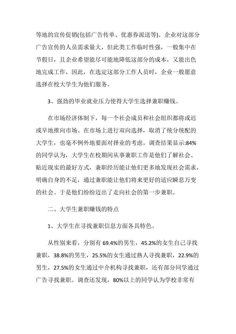 关于在校大学生兼职情况调查报告.doc_第2页