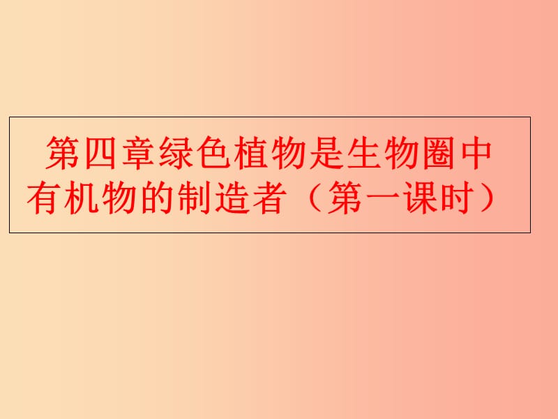 七年级生物上册 第三单元 第四章绿色植物是生物圈中有机物的制造者课件 新人教版.ppt_第1页