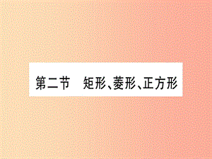 （云南專用）2019中考數(shù)學(xué) 第一輪 考點(diǎn)系統(tǒng)復(fù)習(xí) 第5章 四邊形 第2節(jié) 矩形、菱形、正方形作業(yè)課件.ppt