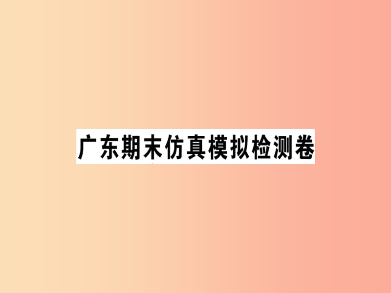 （广东专版）2019春七年级语文下册 期末仿真模拟检测卷课件 新人教版.ppt_第1页