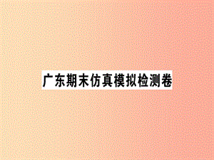 （廣東專版）2019春七年級語文下冊 期末仿真模擬檢測卷課件 新人教版.ppt