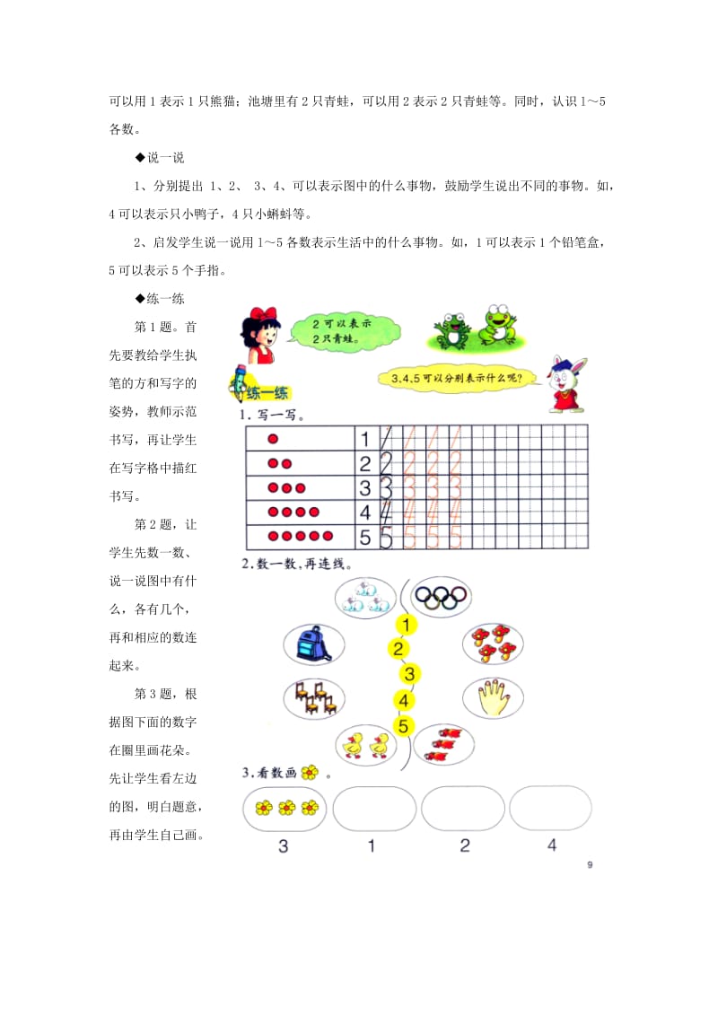 2019年一年级数学上册 第2单元《10以内数的认识》（认识1～5各数）教学建议 （新版）冀教版.doc_第2页