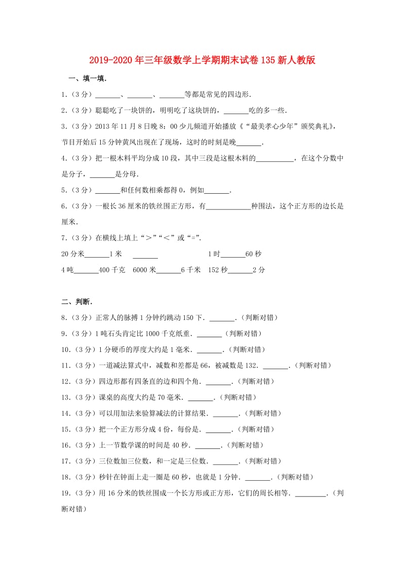 2019-2020年三年级数学上学期期末试卷135新人教版.doc_第1页