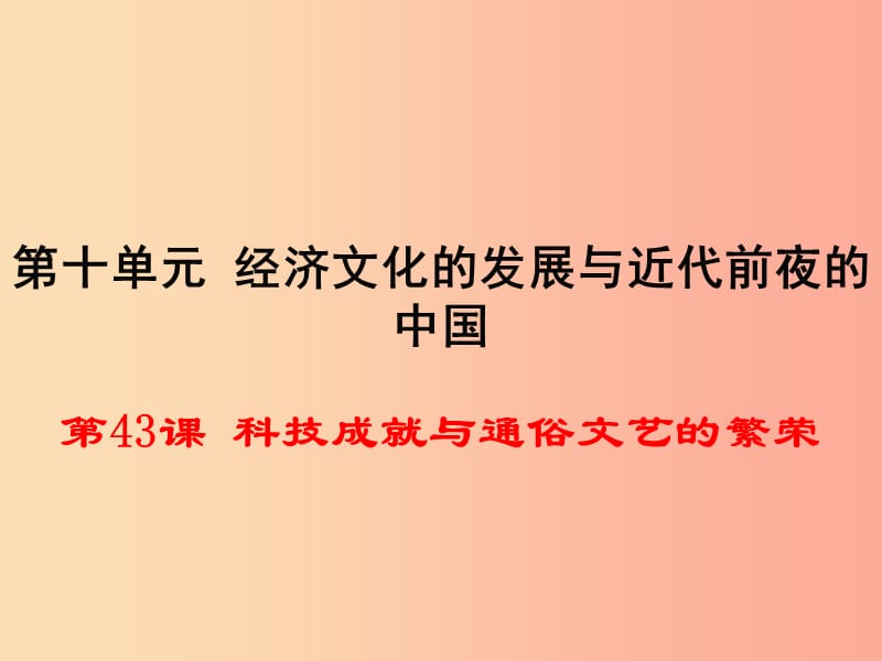 2019春七年级历史下册 第43课《科技成就与通俗文艺的繁荣》课件1 岳麓版.ppt_第1页