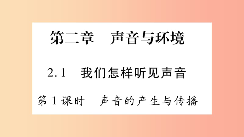 2019年八年级语文上册2.1我们怎样听见声音第1课时习题课件新版粤教沪版.ppt_第1页