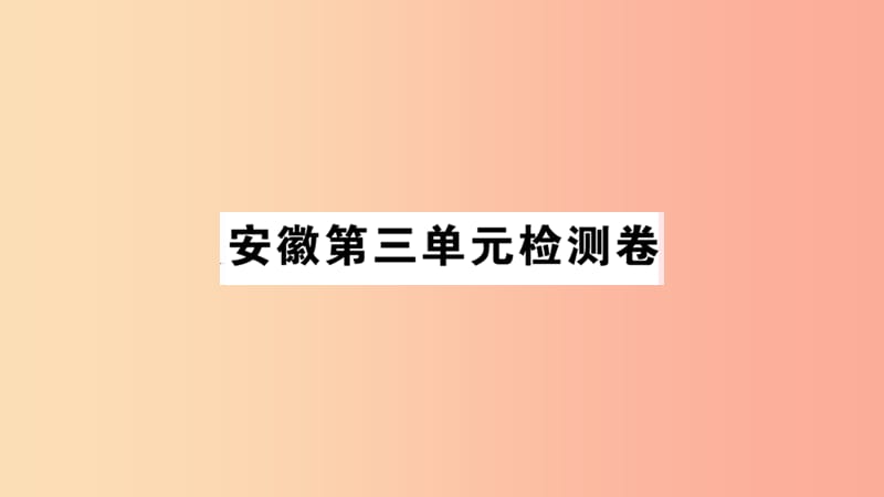 （安徽专版）八年级语文上册 第三单元检测卷习题课件 新人教版.ppt_第1页