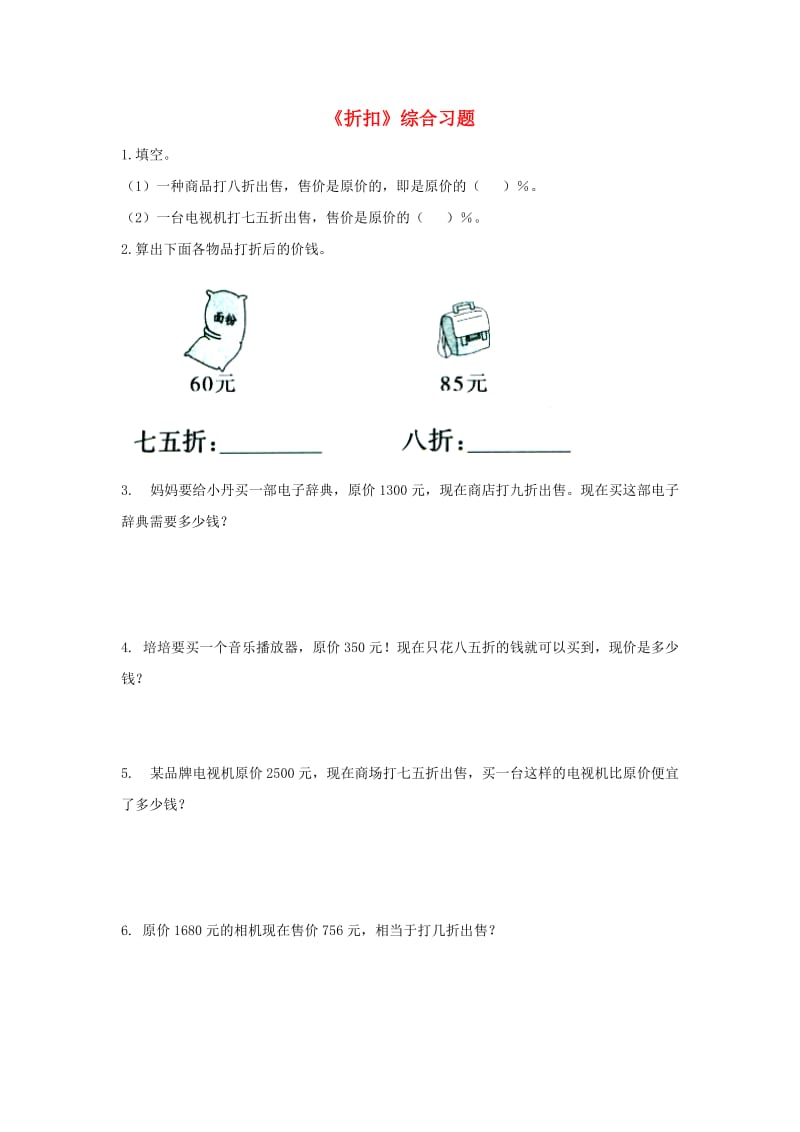 2019六年级数学上册 第5单元《百分数的应用》（折扣）综合习题2（新版）冀教版.doc_第1页