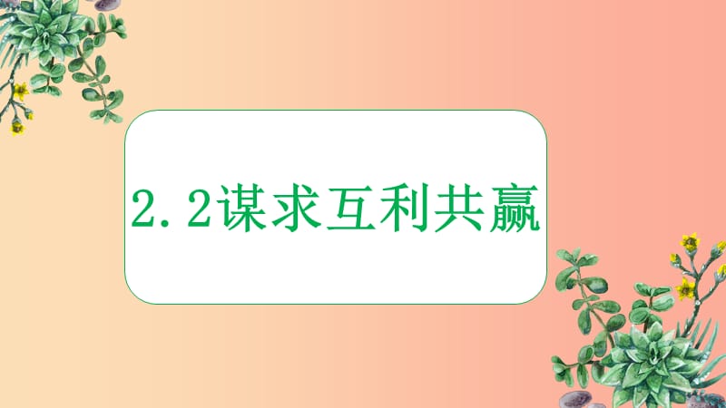 九年级道德与法治下册 第一单元 我们共同的世界 第二课 构建人类命运共同体 第2框《谋求互利共赢》4.ppt_第1页