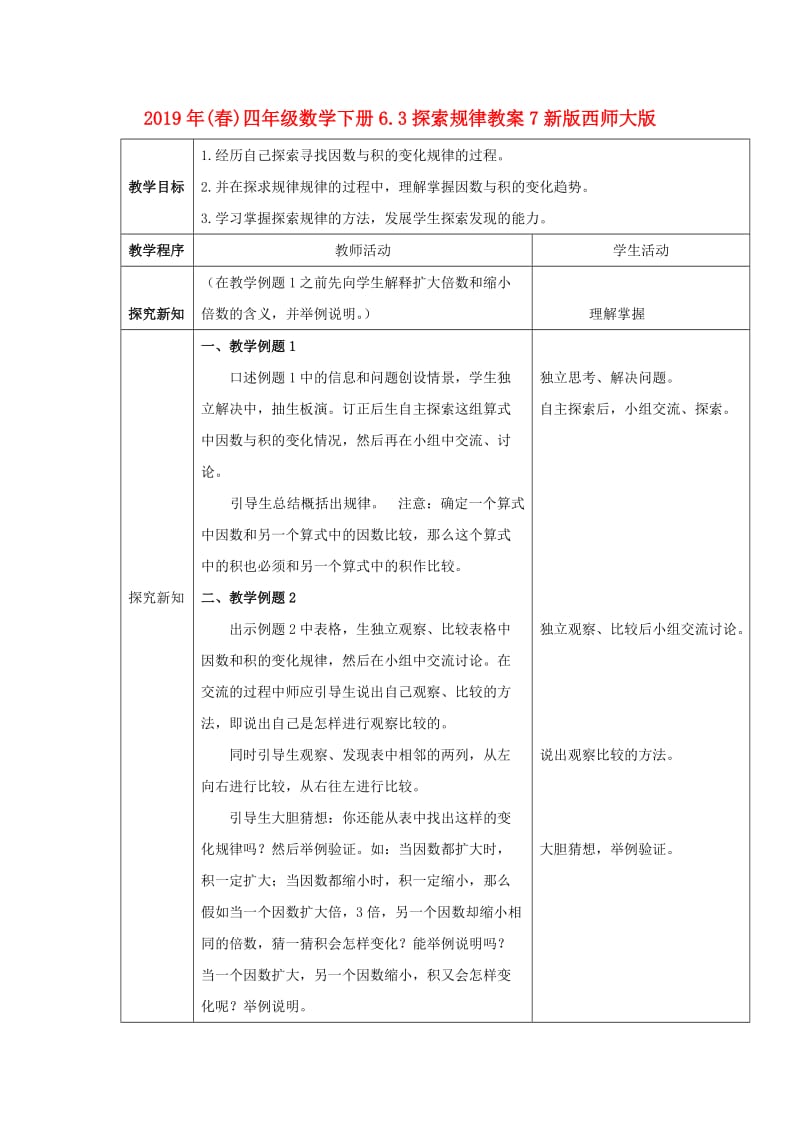 2019年(春)四年级数学下册6.3探索规律教案7新版西师大版 .doc_第1页