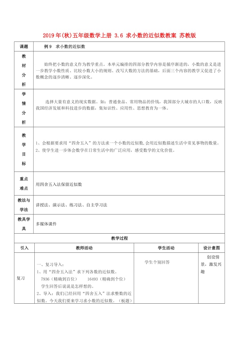 2019年(秋)五年级数学上册 3.6 求小数的近似数教案 苏教版.doc_第1页