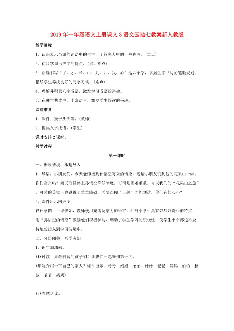 2019年一年级语文上册课文3语文园地七教案新人教版.doc_第1页