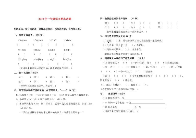 2019年一年级语文期末试卷.doc_第1页