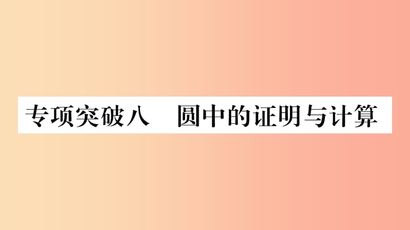 湖南省2019年中考数学复习第二轮中档题突破专项突破8圆中的证明与计算习题课件.ppt_第1页